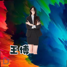 王博